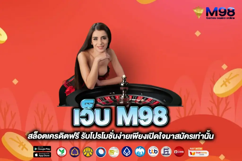 เว็บ M98