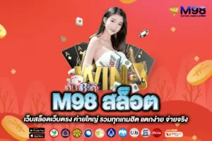 M98 สล็อต