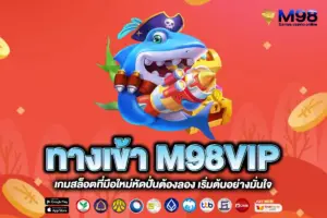 ทางเข้า M98VIP